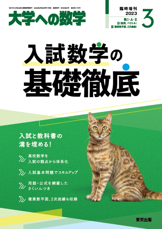 大学への数学 2023年度セット 大学への数学 2023年度セット 大学への数学」2023年6月号 -