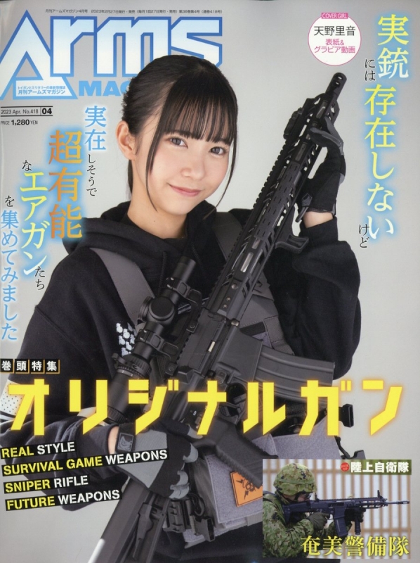 月刊 Arms MAGAZINE (アームズマガジン)2023年 4月号 : 月刊アームズ