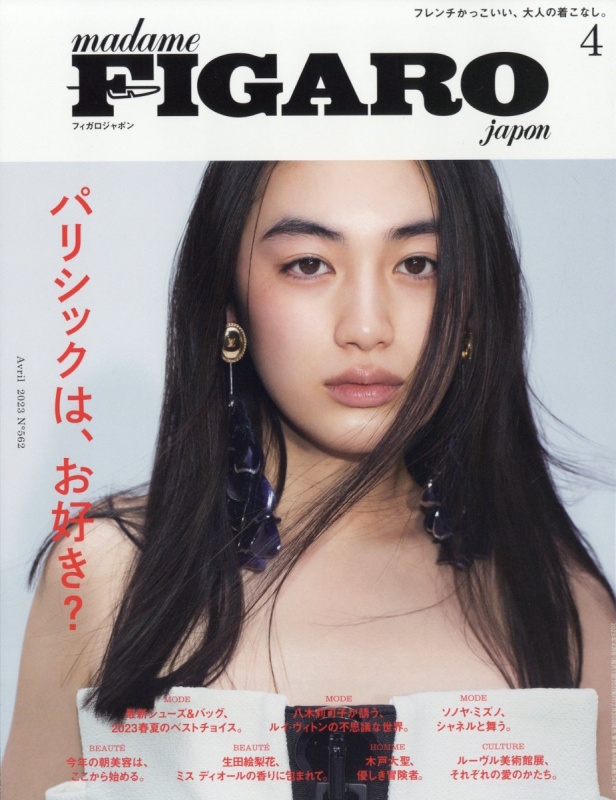 Madame Figaro Japon (フィガロ ジャポン)2023年 4月号 : Figaro Japon編集部 | HMV&BOOKS ...