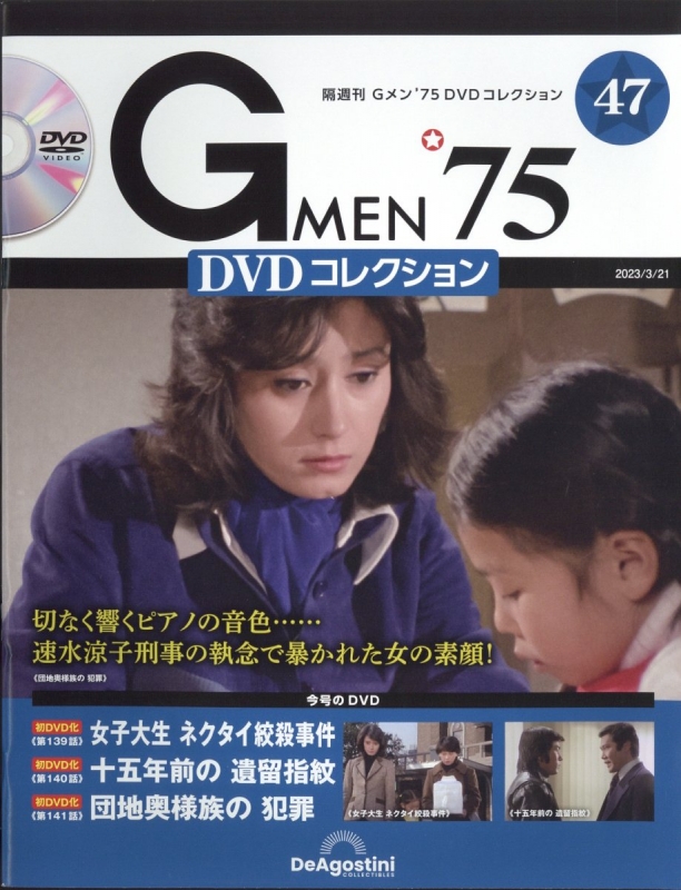 隔週刊 Gメン'75 Dvdコレクション 2023年 3月 21日号 47号 : 隔週刊g 