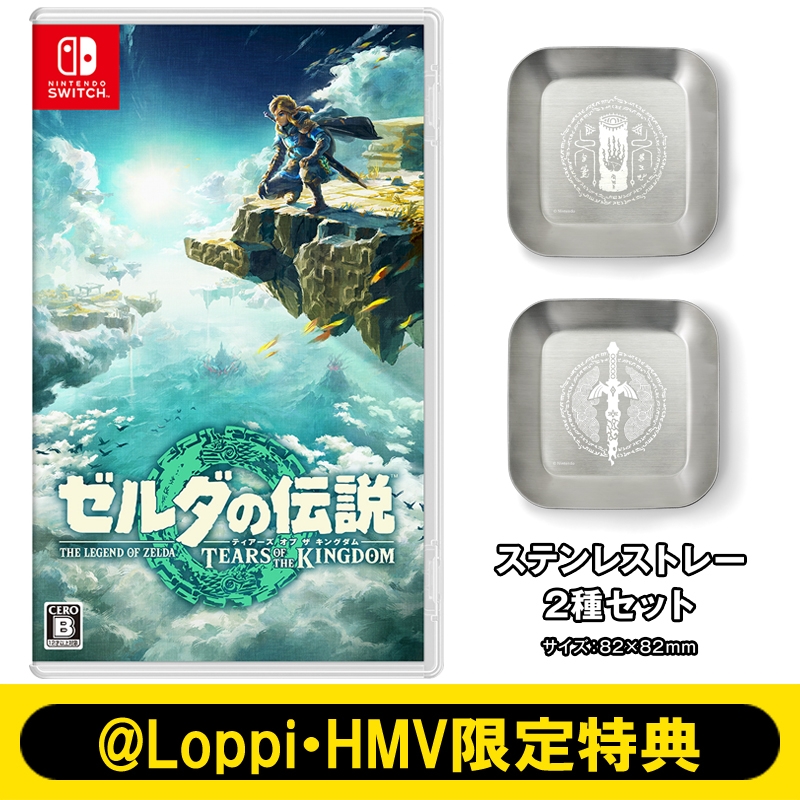 完成版】「ゼルダの伝説 ティアーズ オブ ザ キングダム」予約店舗 