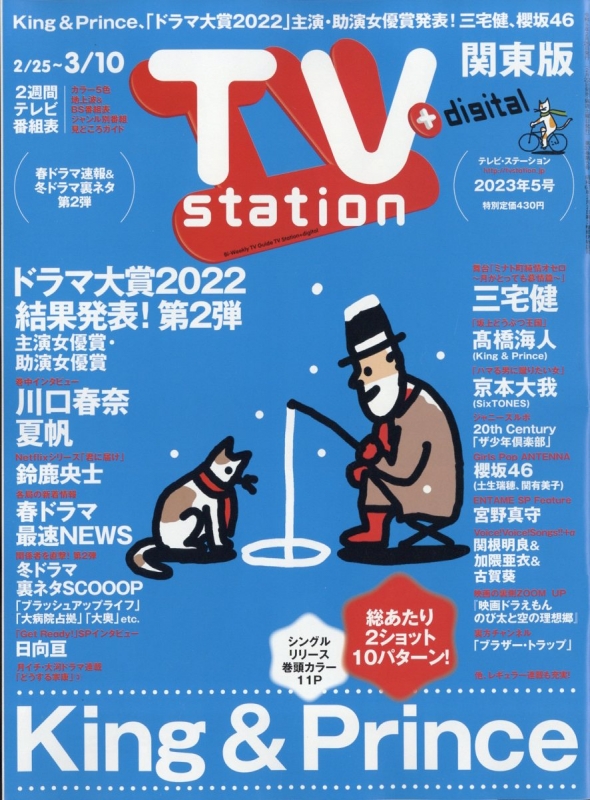 TV station (テレビステーション)関東版 2023年 2月 25日号 : TV