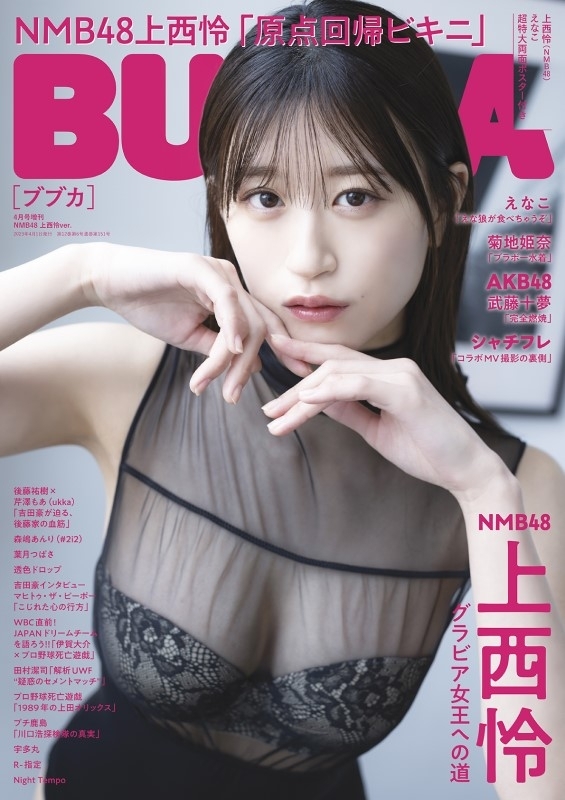 BUBKA (ブブカ)2023年 4月号増刊 NMB48上西怜ver. : BUBKA編集部