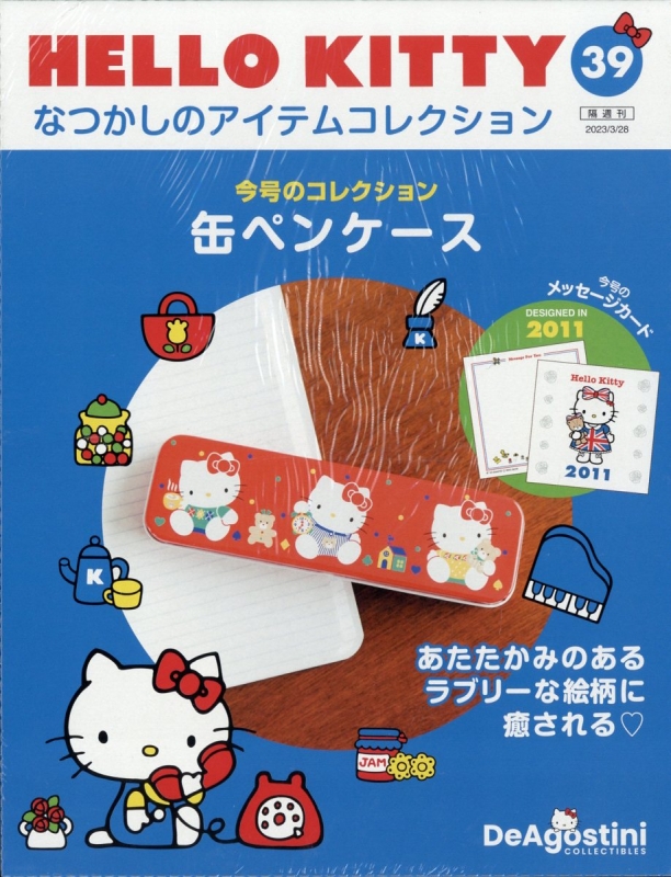 隔週刊 HELLO KITTY なつかしのアイテムコレクション 2023年 5/ 隔週刊 HELLO KITTYなつかしのアイテムコレクション｜定期購読で