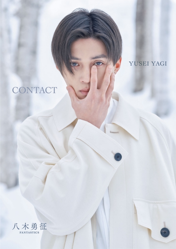 八木勇征 1st写真集『CONTACT』特別限定版 : 八木勇征 | HMV&BOOKS ...