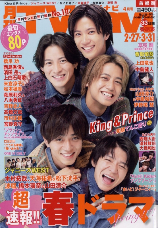 TVnavi (テレビナビ)首都圏版 2023年 4月号【表紙：King & Prince