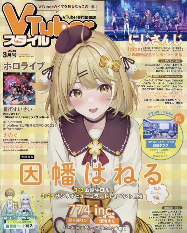 Vtuberスタイル 23冊 セット VTuberスタイル 2023年4月号 (発売日2023年03月28日) | 雑誌