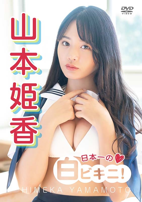 日本一の白ビキニ! : 山本姫香 | HMV&BOOKS online : Online Shopping & Information Site -  COPER013 [English Site]