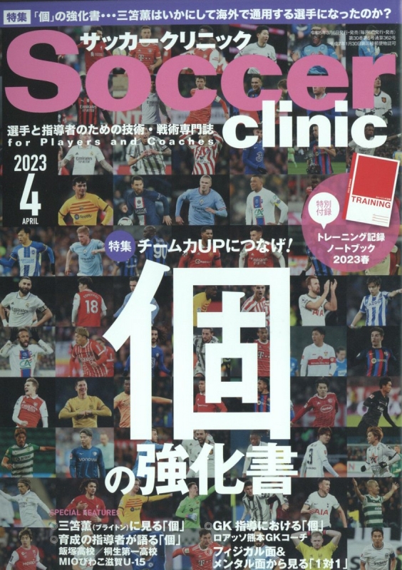 Soccer clinic (サッカークリニック)2023年 4月号 : サッカークリニック(Soccer clinic)編集部 | HMV ...