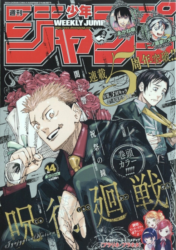 週刊少年ジャンプ 2023年 3月 20日号 : 週刊少年ジャンプ編集部