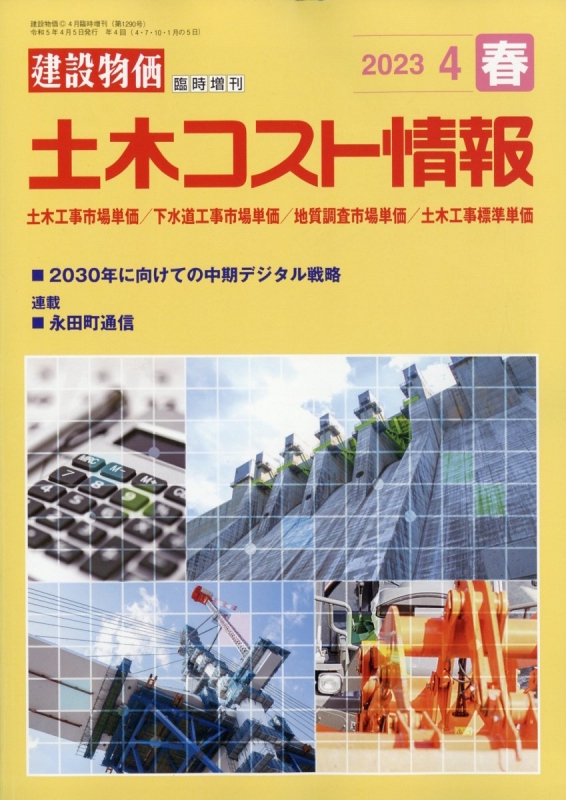 土木コスト情報 2023年 4月号 月刊建設物価 増刊 | HMV&BOOKS online
