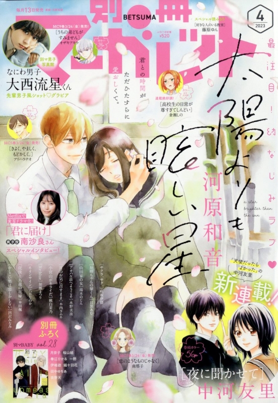 別冊マーガレット 2023年 4月号 : 別冊マーガレット編集部 | HMV&BOOKS