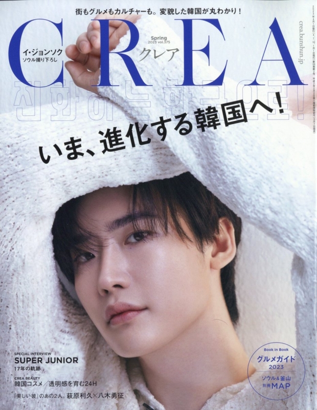 CREA (クレア)2023年 4月号【表紙：イ・ジョンソク】 : CREA編集部