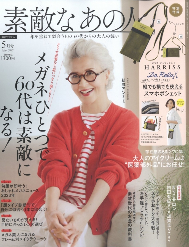 素敵なあの人 2023年 5月号【付録：HARRISS De Relax 縦でも横でも