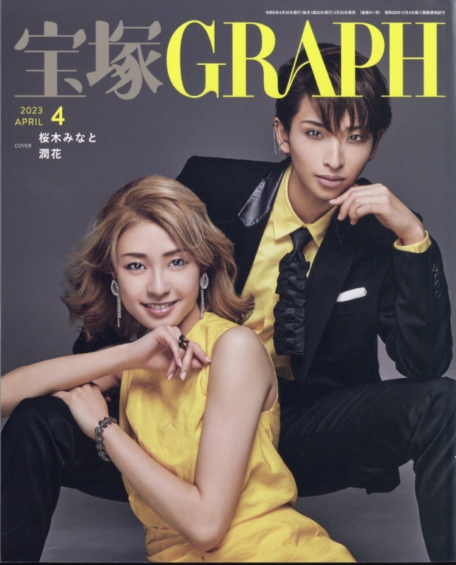 宝塚 GRAPH (グラフ)2023年 4月号 : 宝塚GRAPH編集部 | HMV&BOOKS