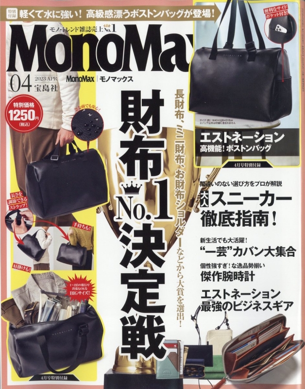 モノマックス 2023年 4月号 付録 高機能 レザー調ボストンバッグ 新品