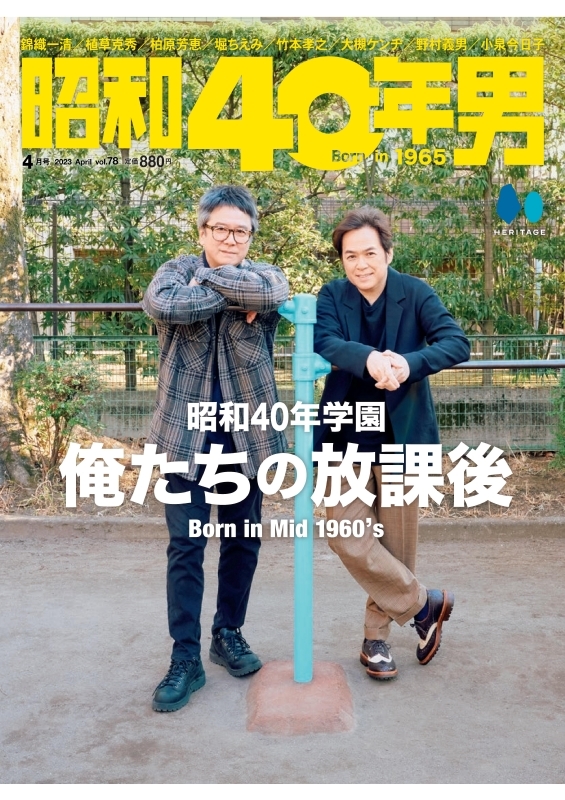 昭和40年男 2023年 4月号【表紙：錦織一清＆植草克秀】 : 昭和40年男編集部 | HMV&BOOKS online - 147950423