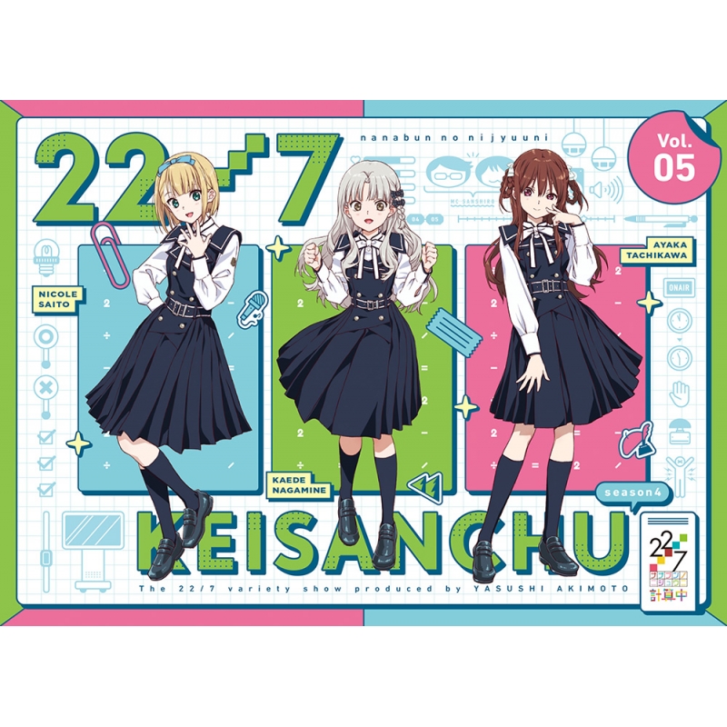 22/7 計算中 season4 5【初回仕様限定版】 : 22/7 (ナナブンノニジュウ