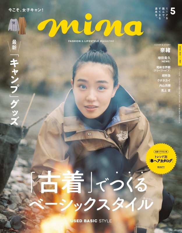 mina (ミーナ)2023年 5月号【表紙：奈緒】 : mina編集部 | HMV&BOOKS