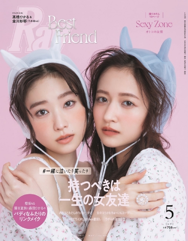 Ray レイ2023年 5月号【表紙：高橋ひかる、金川紗耶（rayモデル）】 Ray編集部 Hmvandbooks Online 096950523 8206