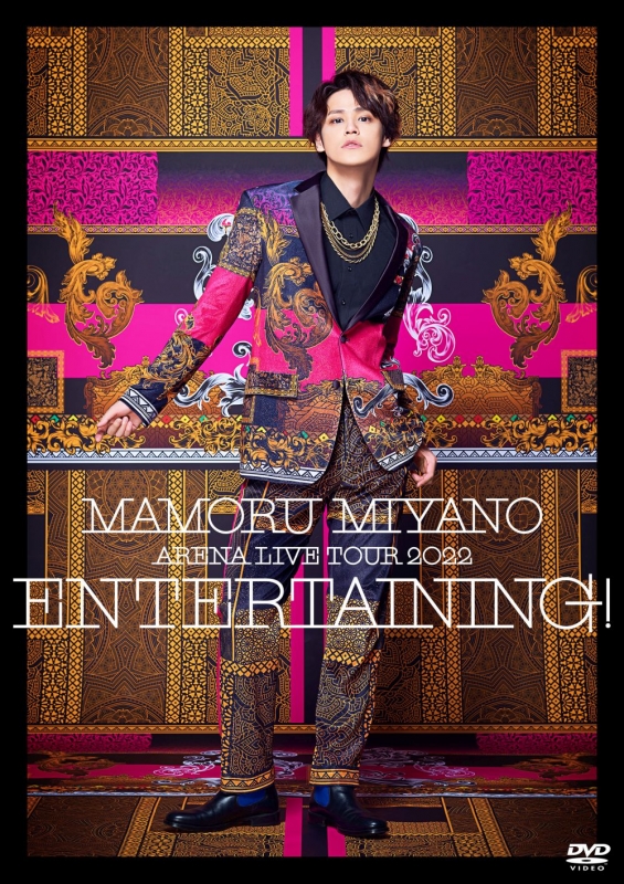 MAMORU MIYANO ARENA LIVE TOUR 2022 ～ENTERTAINING!～(2DVD) : 宮野
