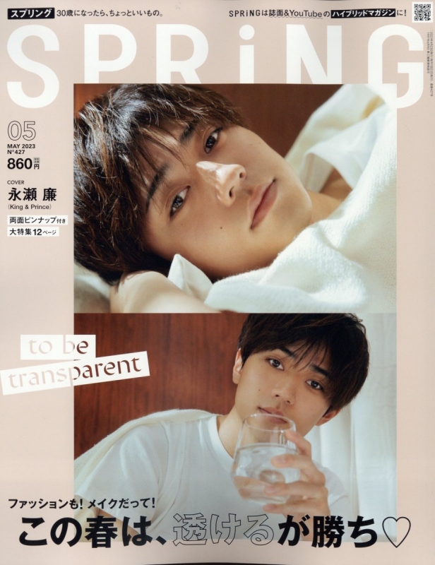 Spring 2023年5月号 King & Prince 永瀬廉 キンプリ 安心と信頼 - その他