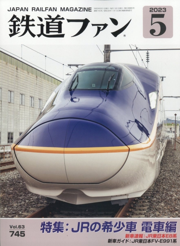 鉄道ファン 2023年 5月号 : 鉄道ファン編集部 | HMV&BOOKS online - 064590523