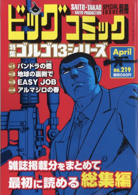 ゴルゴ13 (B6)Vol.219 ビッグコミック 2023年 4月 13日号増刊