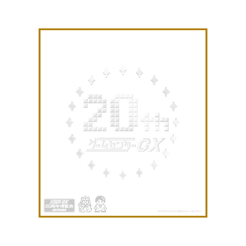 スタンプ押し放題！サイン色紙 20周年ver / ゲームセンターCX 20周年博覧会～CXPO20～グッズ : ゲームセンターCX |  HMV&BOOKS online - CXPO20006