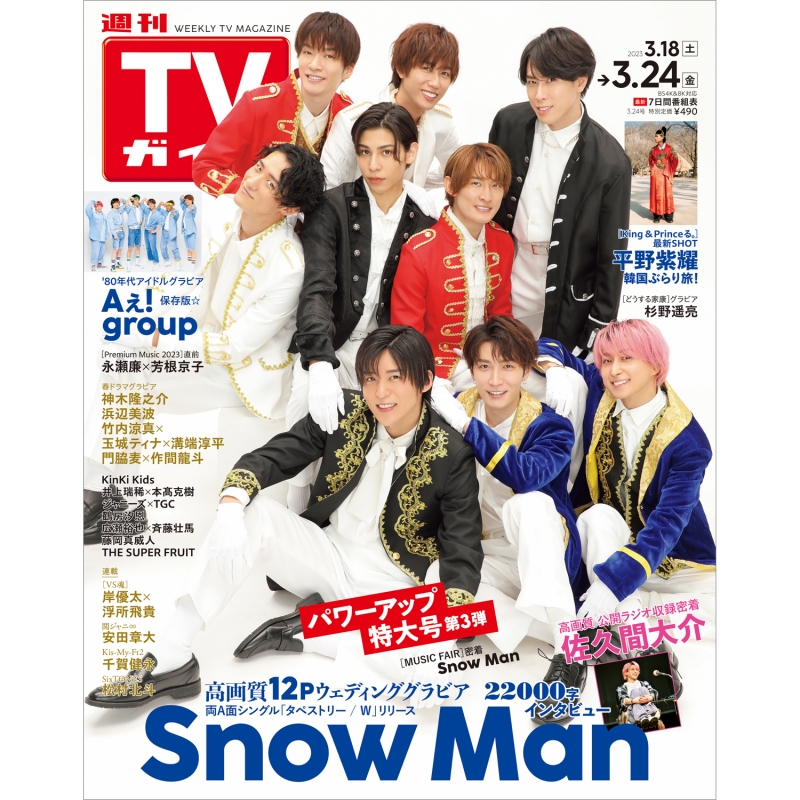 代引可】 TVガイド 関東版 2021年 12/10 号 [雑誌] SnowMan 表紙 - 雑誌