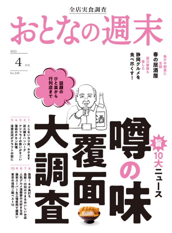 おとなの週末 2023年 4月号 : おとなの週末編集部 | HMV&BOOKS online