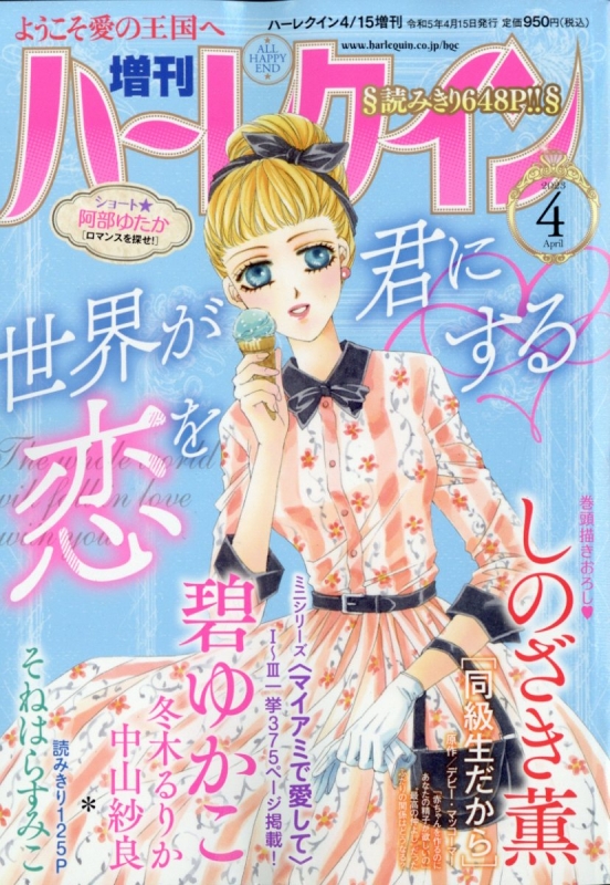 増刊ハーレクイン 4号 ハーレクイン 2023年 4月 15日号増刊 : ハーレクイン編集部 | HMV&BOOKS online -  262060423