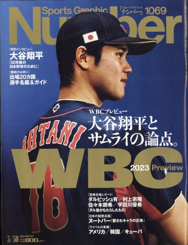 Sports Graphic Number (スポーツ・グラフィック ナンバー)2023年 3月 30日号【特集：WBCプレビュー  大谷翔平とサムライの論点。】 : Sports Graphic Number編集部 | HMVu0026BOOKS online - 268550323