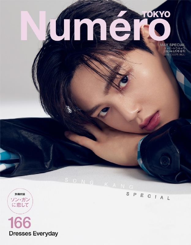 Numero TOKYO (ヌメロ トウキョウ)2023年 5月号増刊 ソン・ガン