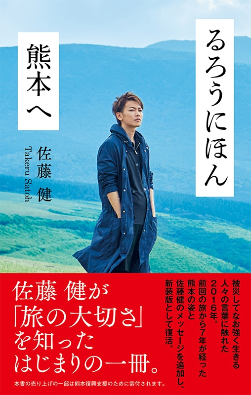 るろうにほん 熊本へ : 佐藤健 (俳優) | HMV&BOOKS online - 9784140819388