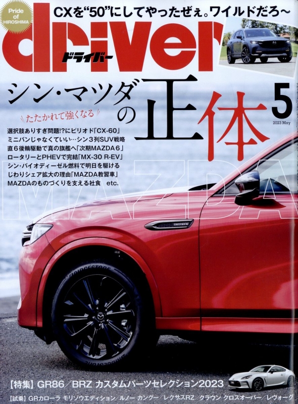 ドライバー誌1068冊 ドライバー誌1068冊 ドライバー誌1068冊 driver 2024年7月号 - 八重洲出版