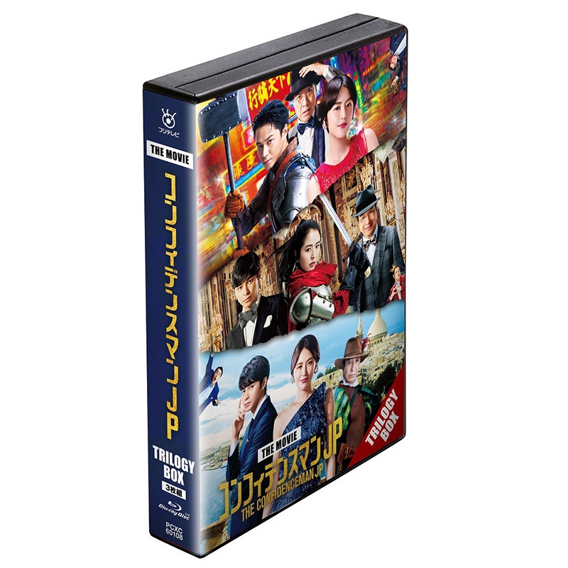 映画『コンフィデンスマンJP』 トリロジー Blu-ray BOX | HMV&BOOKS