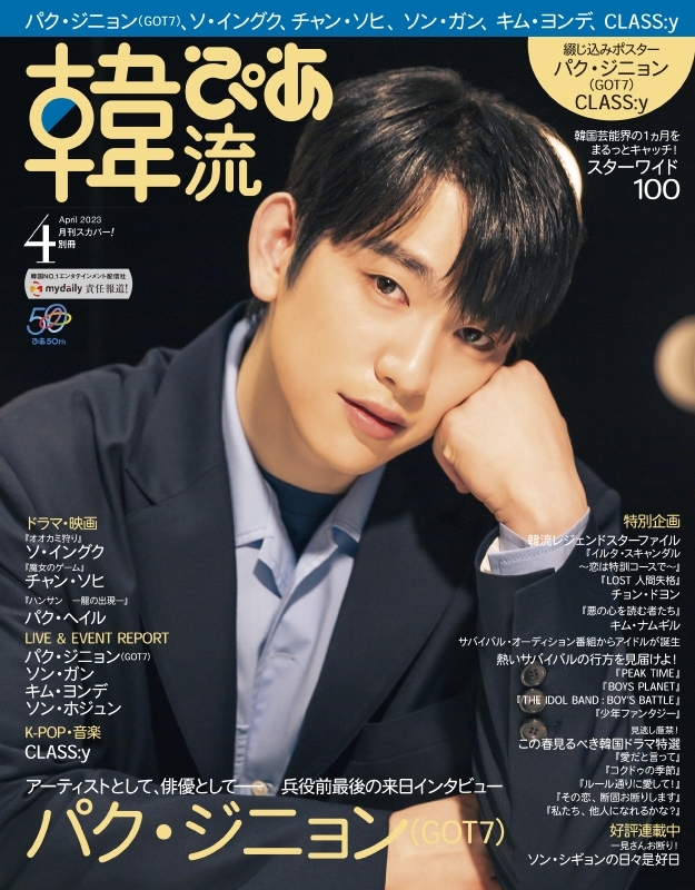 韓流ぴあ 2023年 4月号【表紙＆巻頭：パク・ジニョン（GOT7）】 : 韓流