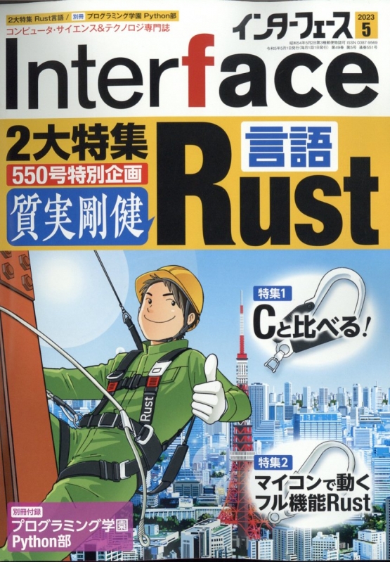Interface (インターフェース)2023年 5月号 : Interface編集部