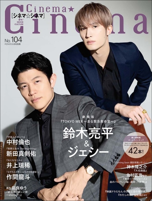 Cinema☆Cinema (シネマシネマ)No.104 2023年 5月号【表紙・巻頭