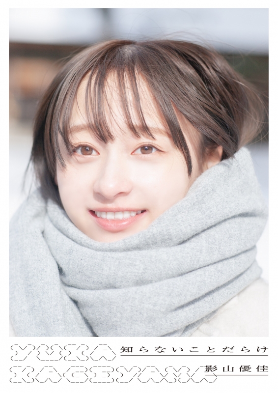 日向坂46 影山優佳1st写真集「知らないことだらけ」 : 影山優佳