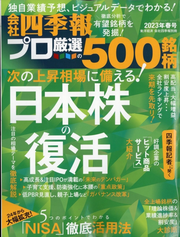 会社四季報プロ500 2023 春号 会社四季報 2023年 4月号別冊 : 会社四季