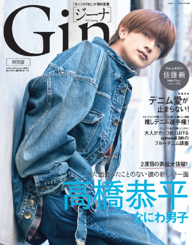 Gina 2023 Spring 特別版【表紙：高橋恭平（なにわ男子）】 文友舎