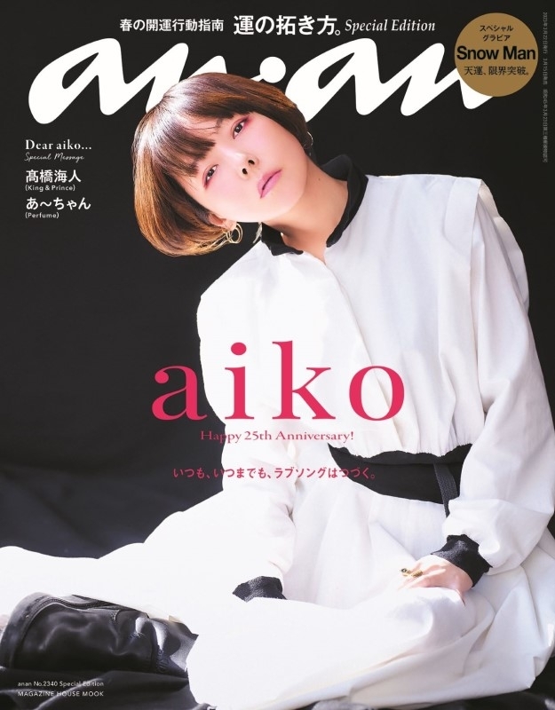 an・an (アン・アン)2023年 3月 22日号増刊【表紙：aiko】 : an・an