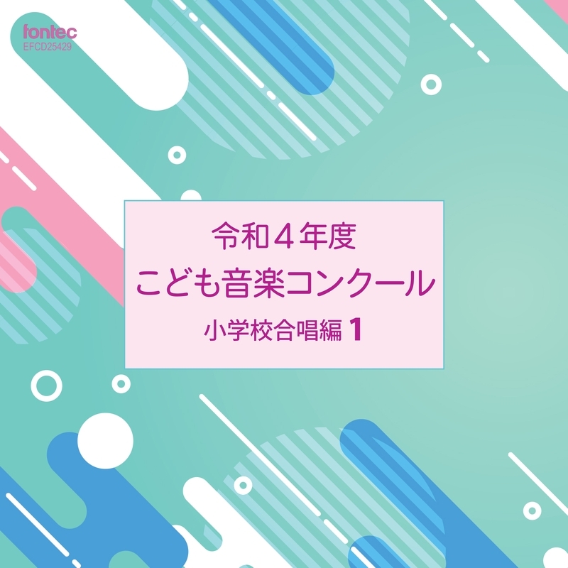 平成18年度こども音楽コンクール 小学校合唱編1 [CD] Amazon.co.jp: 平成2年度 こども音楽コンクール 小学校合唱編・1
