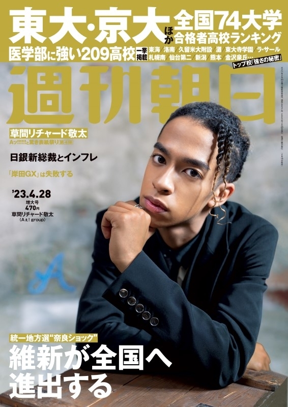 週刊朝日 2023年 4月 28日増大号【表紙：草間リチャード敬太（Aぇ