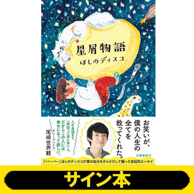 サイン本》星屑物語 ※全額内金 : ほしのディスコ | HMV&BOOKS online