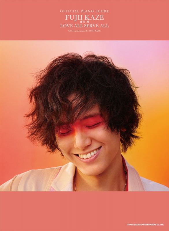 オフィシャル ピアノスコア 藤井 風「love All Serve All」 : FUJII 