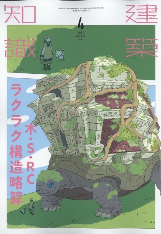 建築知識 2023年 4月号 : 建築知識編集部 | HMV&BOOKS online - 034290423