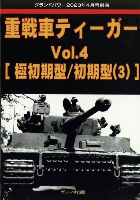 重戦車ティーガー Vol.4 グランドパワー 2023年 4月号増刊 : グランド 